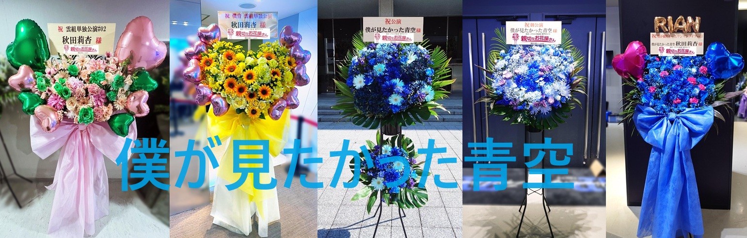 僕が見なかった青空ー　バナー　親切なお花屋さん（開店祝い.com）